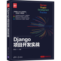 醉染图书Django项目开发实战9787302552