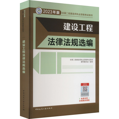 醉染图书建设工程法律法规选编 (20年版二建教材)9787112279302