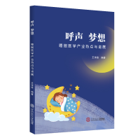 醉染图书呼声 梦想:睡眠医学产业热点与进展9787561014