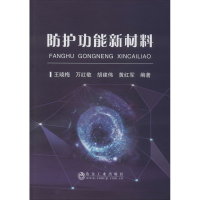 醉染图书防护功能新材料9787502484576