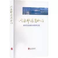 醉染图书问渠那得清如许 新时代南通治水精神实践9787119129969
