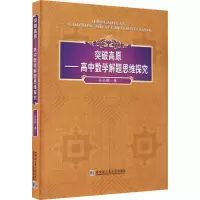 醉染图书突破高原——高中数学解题思维探究9787560395852