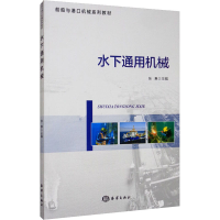 醉染图书水下通用机械9787521005820