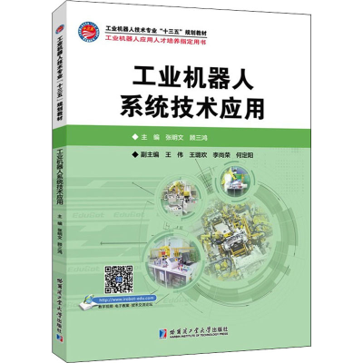 醉染图书工业机器人系统技术应用9787560395739