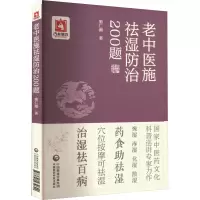 醉染图书老中医施祛湿防治200题9787521434620