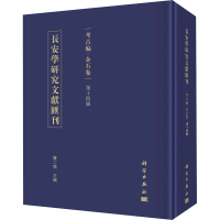 醉染图书长安学研究文献汇刊 考古编·金石卷 4辑9787030647856