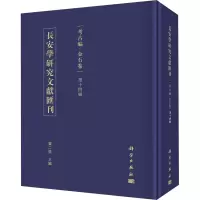 醉染图书长安学研究文献汇刊 考古编·金石卷 4辑9787030647856
