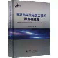 醉染图书高速电弧放电加工技术原理与应用9787118126365