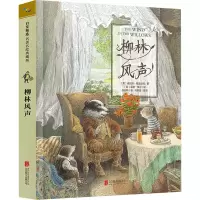 醉染图书柳林风声9787550245099