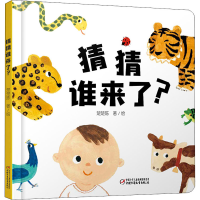 醉染图书猜猜谁来了?9787514863062