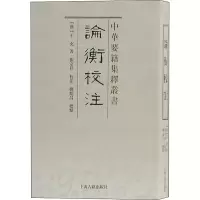 醉染图书论衡校注9787532570102