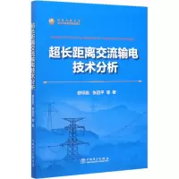 醉染图书超长距离交流输电技术分析9787519828
