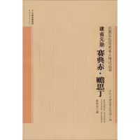 醉染图书建省元勋 赛典赤·瞻思丁9787222179790