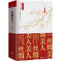 醉染图书丝绸美人(全2册)9787559440174