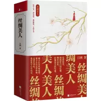 醉染图书丝绸美人(全2册)9787559440174