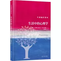 醉染图书生活中的心理学9787544793919