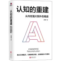 醉染图书认知的重建 从内在强大到外在精进9787559634443