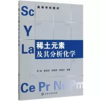 醉染图书稀土元素及其分析化学/李梅9787122061867