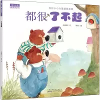 醉染图书晴天小熊暖爱绘本 都很了不起9787570704446