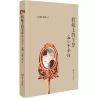 醉染图书氍毹上的尘梦 孟小冬全传9787220125317