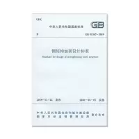 醉染图书钢结构加固设计标准GB51367-201915114510