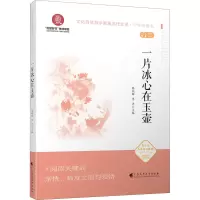 醉染图书一片冰心在玉壶9787536164635