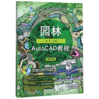 醉染图书园林AUTO CAD教程(第4版)/张华9787109261617