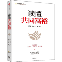 醉染图书读懂共同富裕9787521738346