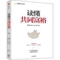 醉染图书读懂共同富裕9787521738346