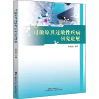 醉染图书过敏原及过敏疾病研究进展9787535974600