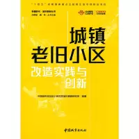 醉染图书城镇老旧小区改造实践与创新9787507434941