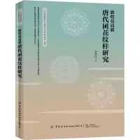 醉染图书敦煌莫高窟唐代团花纹样研究9787518065493