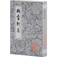 醉染图书两当轩集9787532525126