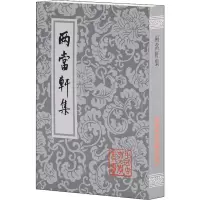 醉染图书两当轩集9787532525126