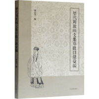 醉染图书历代周敦颐文集序跋目录汇编9787532596003