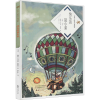 醉染图书快乐的鼠小弟9787535079855