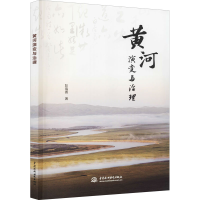 醉染图书黄河演变与治理9787522603285