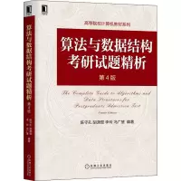 醉染图书算法与数据结构研题精析 第4版9787111654759