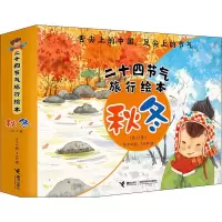 醉染图书二十四节气旅行绘本 秋冬(12册)9787544861250