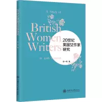 醉染图书20世纪英女作研究9787313274809