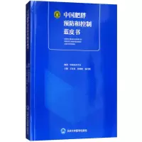 醉染图书中国肥胖预防和控制蓝皮书9787565917769