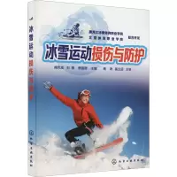 醉染图书冰雪运动损伤与防护9787120265