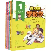 醉染图书看漫画学数学(1-6)9787504694263
