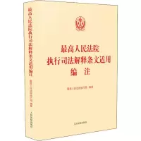 醉染图书执行司法解释条文适用编注9787510925825