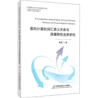 醉染图书面向计算的词汇语义关系与语篇隐连贯研究9787563830817