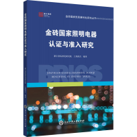 醉染图书金砖照明电器认与准入研究9787517846789