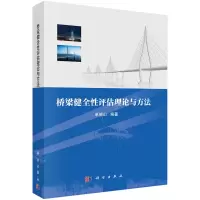 醉染图书桥梁健全评估理论与方法9787030710758