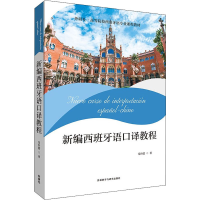 醉染图书新编西班牙语口译教程9787521331554