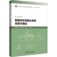 醉染图书船舶综合驾驶台系统安装与调试9787566122674