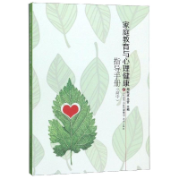 醉染图书家庭教育与心理健康指导手册(高中)9787548839545